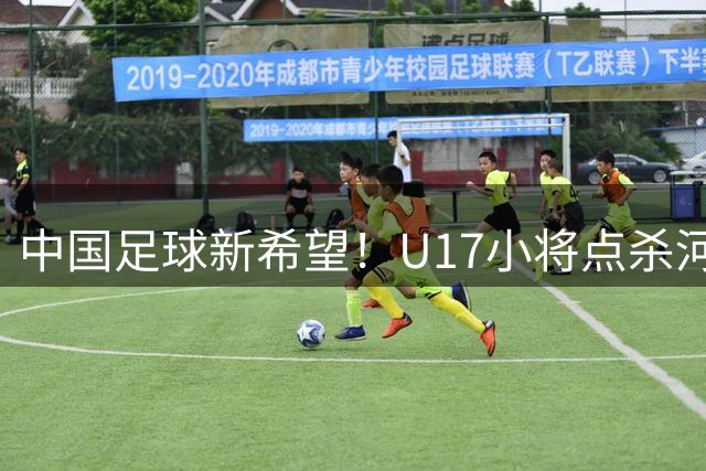 中国足球新希望！U17小将点杀河床挺进决赛 将与阿森纳再决高下
