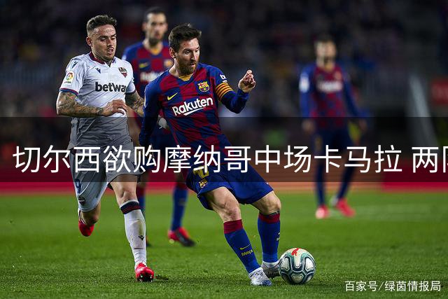 切尔西欲购摩纳哥中场卡马拉 两队高管密会被曝