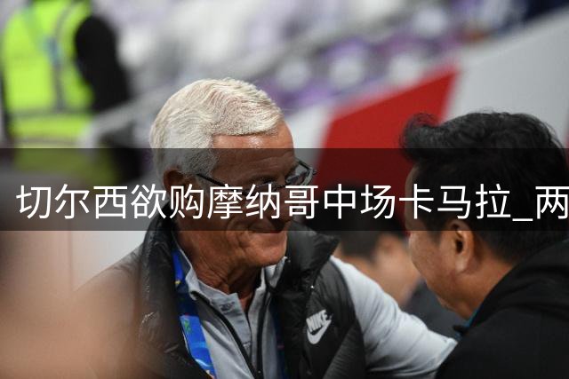 切尔西欲购摩纳哥中场卡马拉 两队高管密会被曝