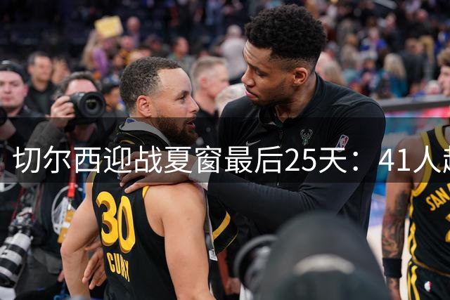 切尔西迎战夏窗最后25天：41人超编阵容需紧急瘦身