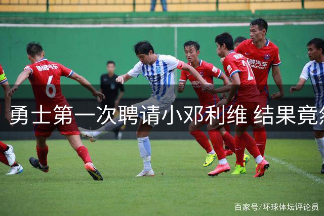 勇士第一次聘请小邓利维 结果竟然被他拒绝了