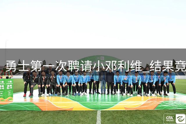 勇士第一次聘请小邓利维 结果竟然被他拒绝了