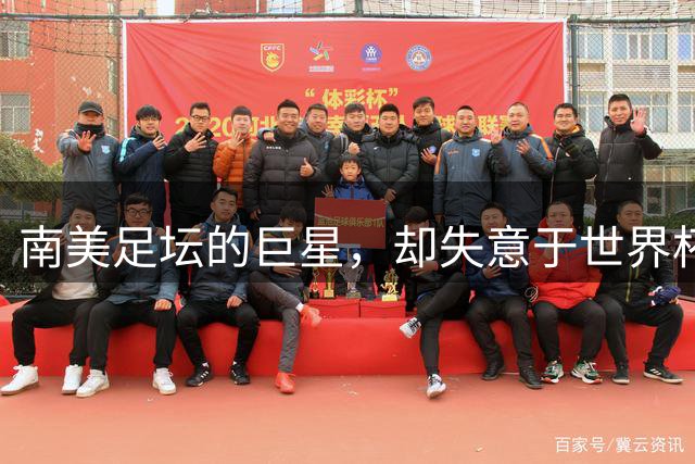 南美足坛的巨星，却失意于世界杯，还在欧洲联赛铩羽而归