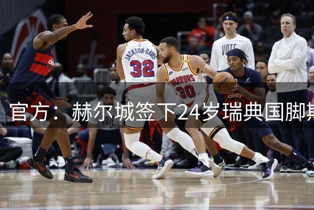官方：赫尔城签下24岁瑞典国脚斯特劳德