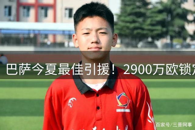 巴萨今夏最佳引援！2900万欧锁定德国国脚阿德耶米