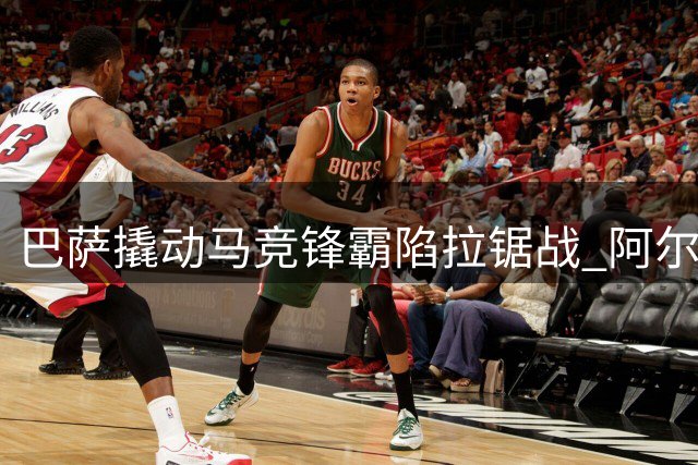 巴萨撬动马竞锋霸陷拉锯战 阿尔瓦雷斯或启动西蒙尼通道破僵局