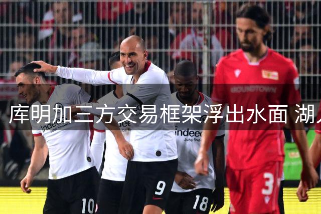 库明加三方交易框架浮出水面 湖人老鹰公牛各取所需