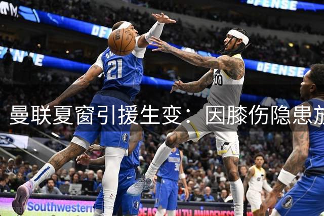 曼联夏窗引援生变：因膝伤隐患放弃巴西国脚埃德松