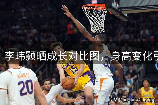 李玮颢晒成长对比图，身高变化引热议