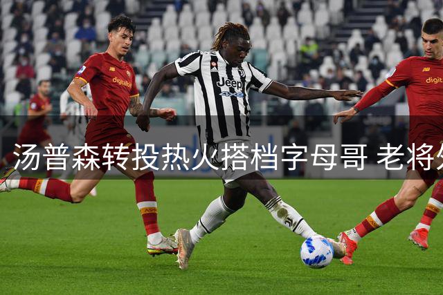 汤普森转投热火搭档字母哥 老将外线火力成关键筹码