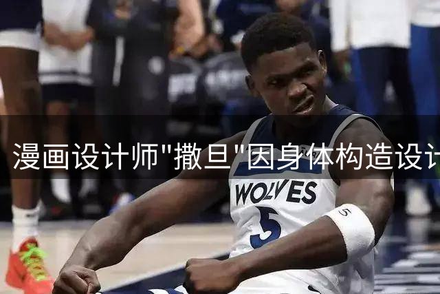 漫画设计师"撒旦"因身体构造设计获封天才