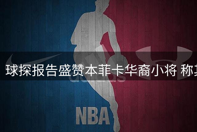 球探报告盛赞本菲卡华裔小将 称其或成中国足球未来之星