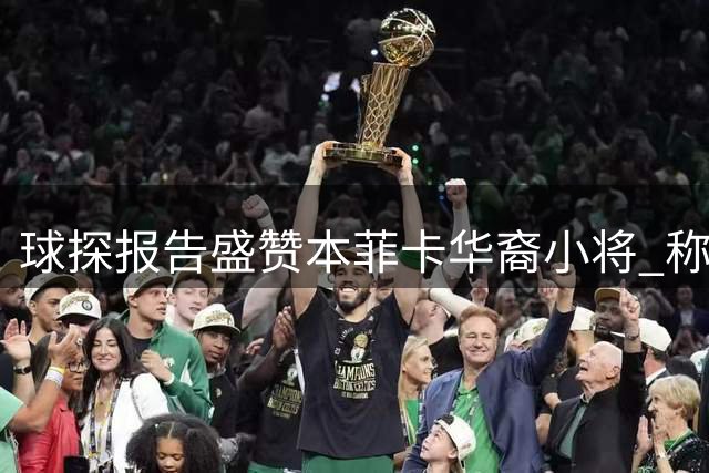 球探报告盛赞本菲卡华裔小将 称其或成中国足球未来之星