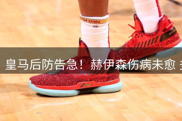 皇马后防告急！赫伊森伤病未愈 多名主力缺席合练
