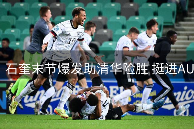 石奎末节爆发助清华险胜 挺进AUBL半决赛