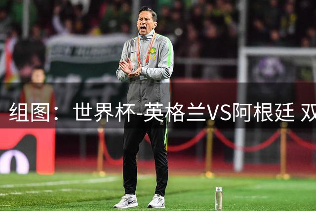 组图：世界杯-英格兰VS阿根廷 双方开局阶段爆发冲突