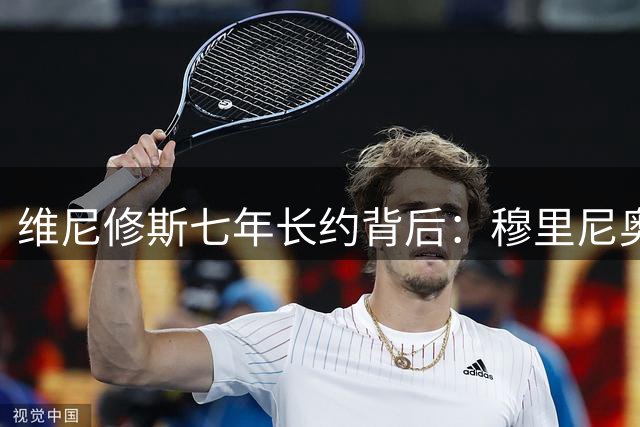 维尼修斯七年长约背后：穆里尼奥的"心理战术"奏效