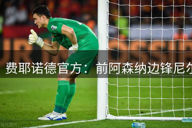 费耶诺德官方：前阿森纳边锋尼尔森免签加盟，签约1个赛季