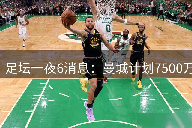 足坛一夜6消息：曼城计划7500万引进球员，热刺完成双重引援，纽卡献哨签约，尤文再补强