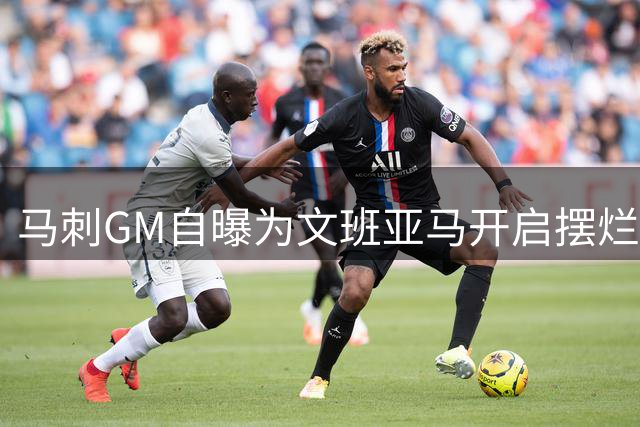 马刺GM自曝为文班亚马开启摆烂之路