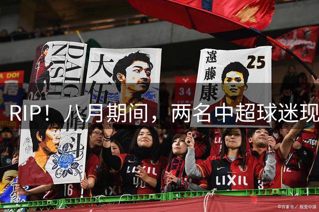 RIP！八月期间，两名中超球迷现场观赛过程中突发晕倒后离世