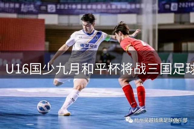 U16国少九月和平杯将战三国足球队