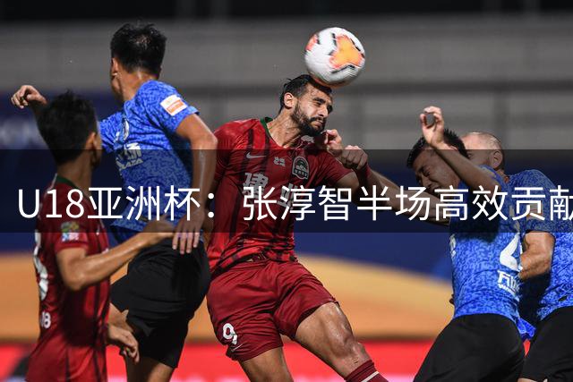 U18亚洲杯：张淳智半场高效贡献15分，中国男篮领先新西兰